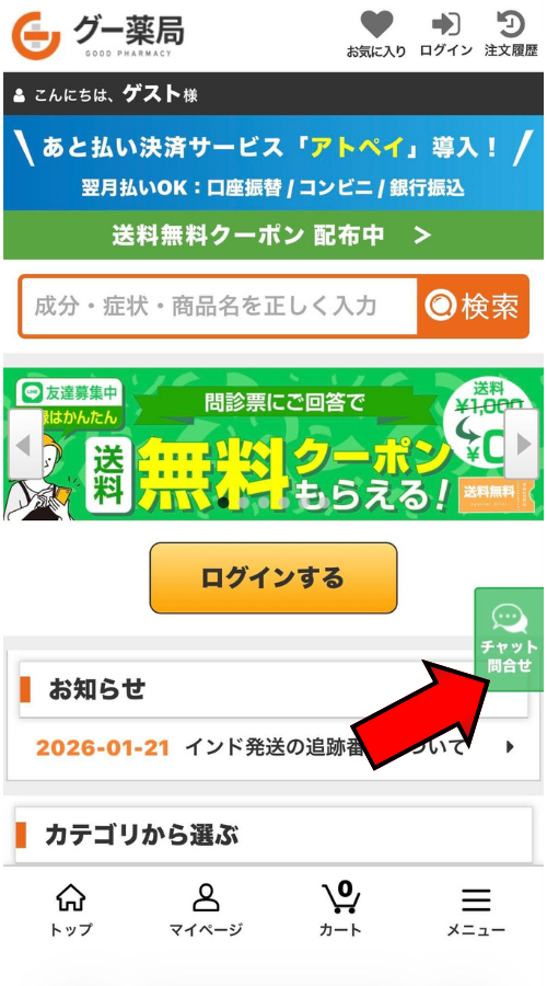 グー薬局チャットお問い合わせフロー1