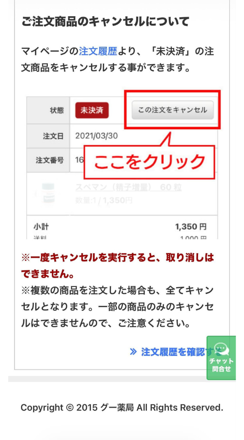 グー薬局商品キャンセルフロー