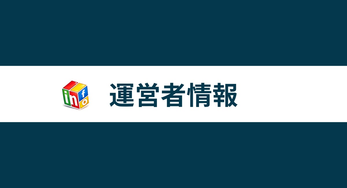 運営者情報アイキャッチ
