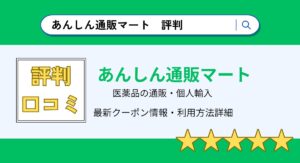 あんしん通販マートの評判・口コミまとめ