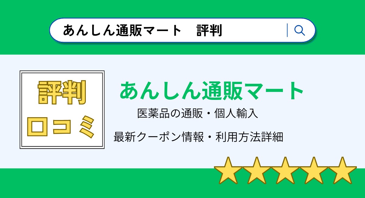 あんしん通販マートの評判・口コミまとめ