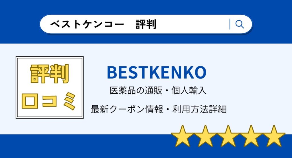 ベストケンコーの評判・口コミまとめ