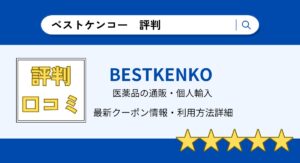ベストケンコーの評判・口コミまとめ