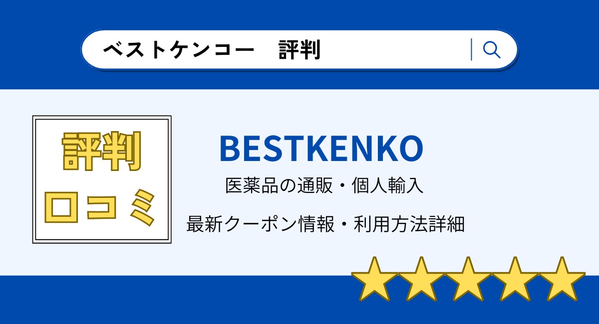 ベストケンコーの評判・口コミまとめ
