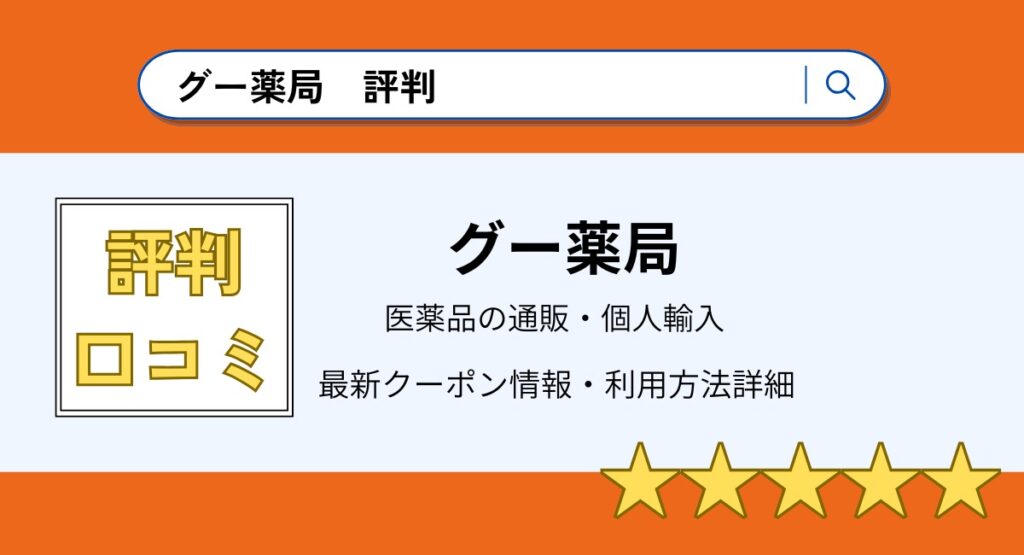 グー薬局の評判・口コミまとめ