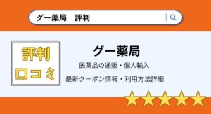 グー薬局の評判・口コミまとめ