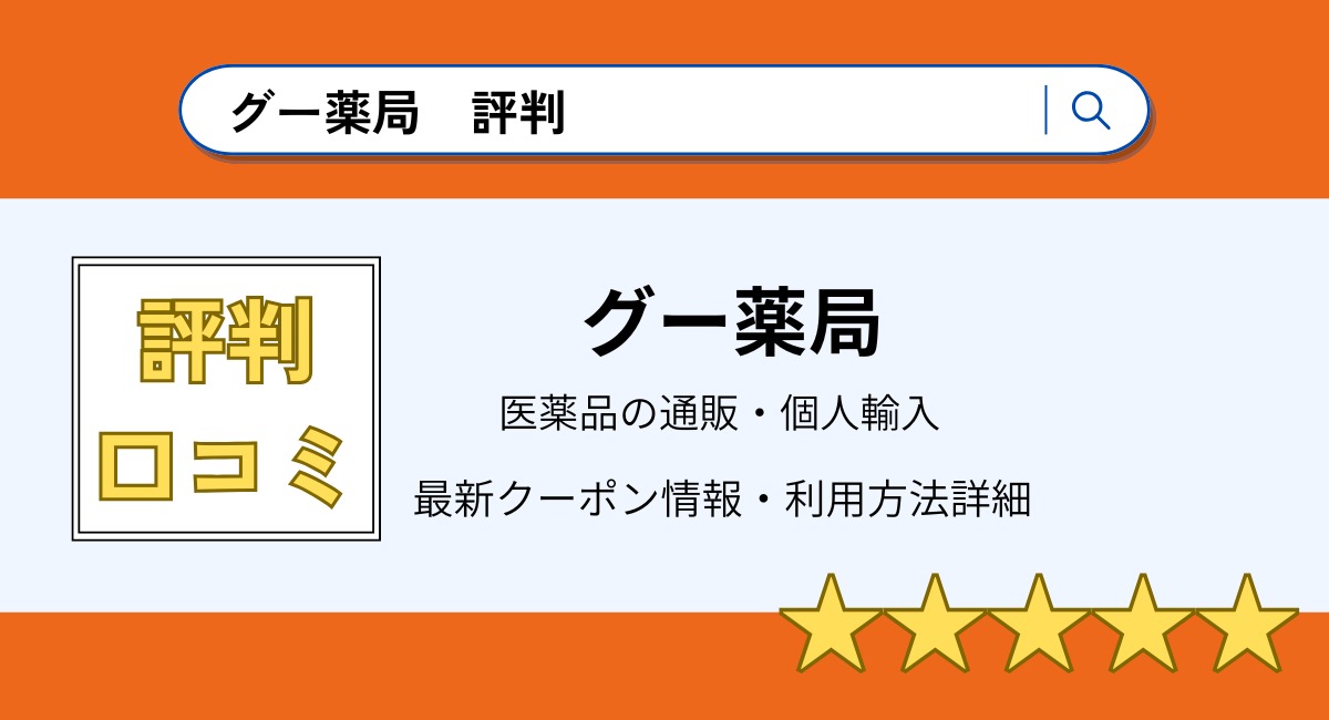 グー薬局の評判・口コミまとめ