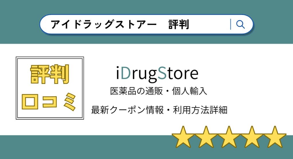 アイドラッグストアーの評判・口コミまとめ