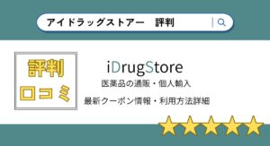 アイドラッグストアーの評判・口コミまとめ