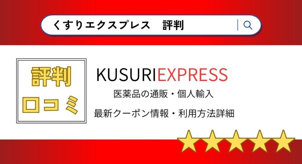 くすりエクスプレスの評判・口コミまとめ