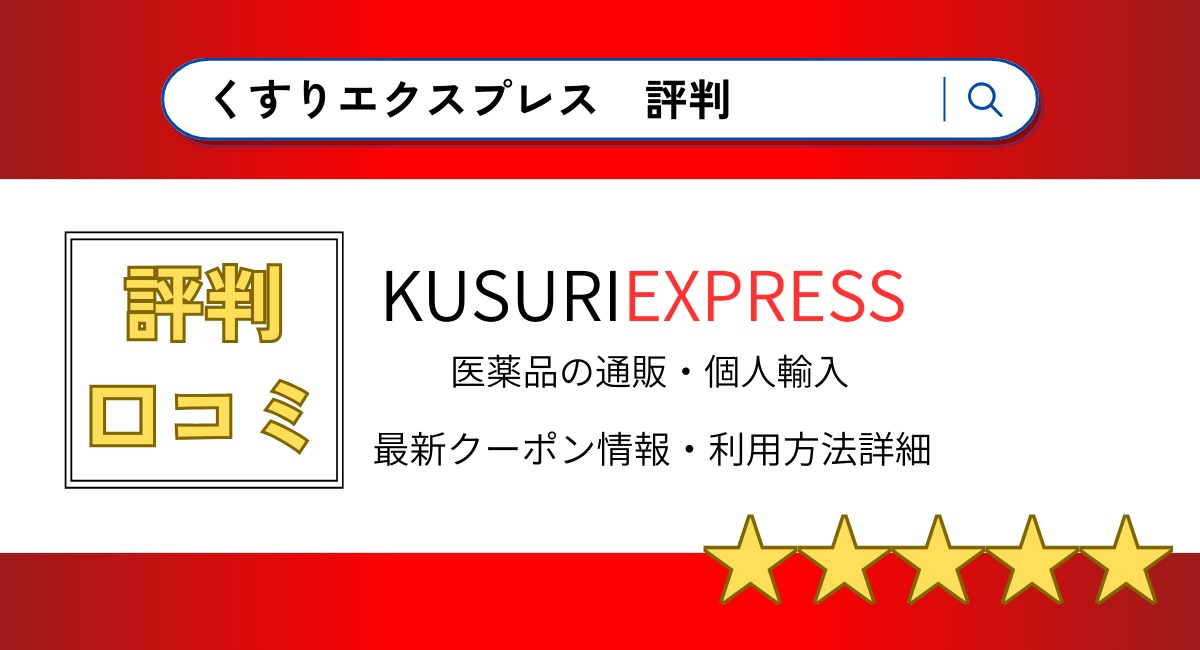 くすりエクスプレスの評判・口コミまとめ