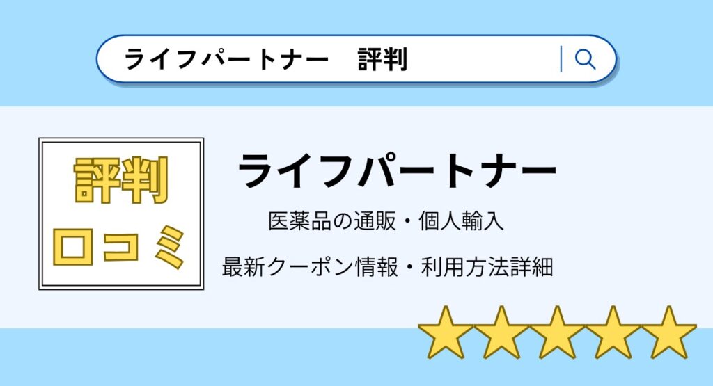 ライフパートナーの評判・口コミまとめ