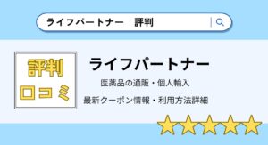 ライフパートナーの評判・口コミまとめ