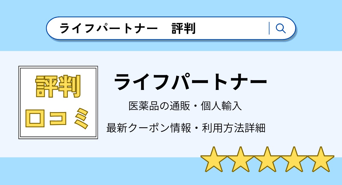 ライフパートナーの評判・口コミまとめ