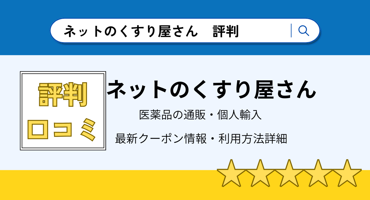 ネットのくすり屋さんの評判・口コミまとめ