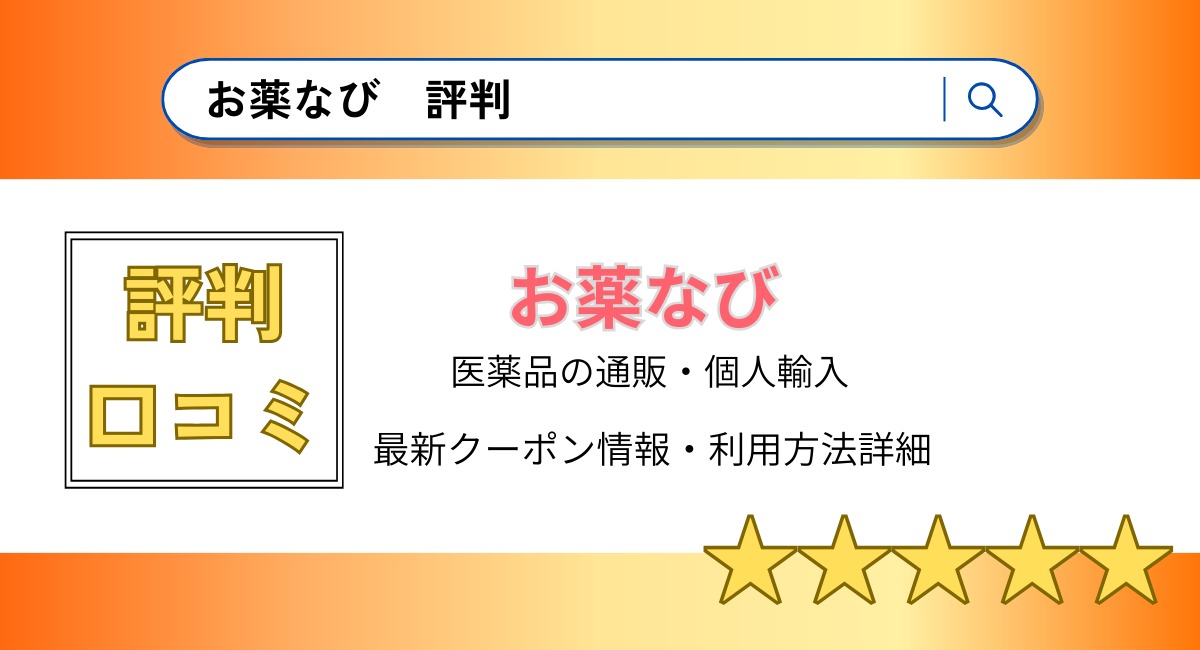 お薬なびの評判・口コミまとめ