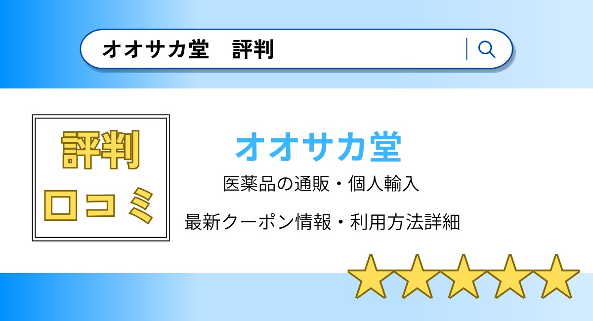 オオサカ堂の評判・口コミまとめ