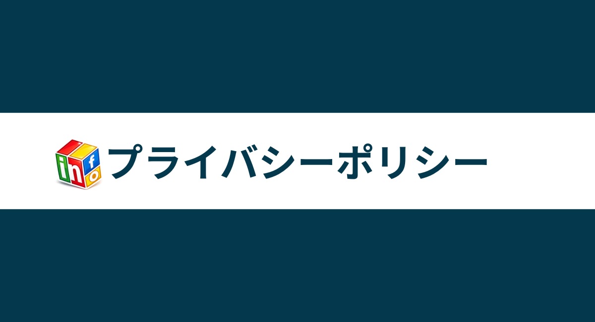 プライバシーポリシーアイキャッチ