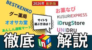 海外医薬品個人輸入代行サイトの選び方