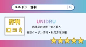 ユニドラの評判・口コミまとめ