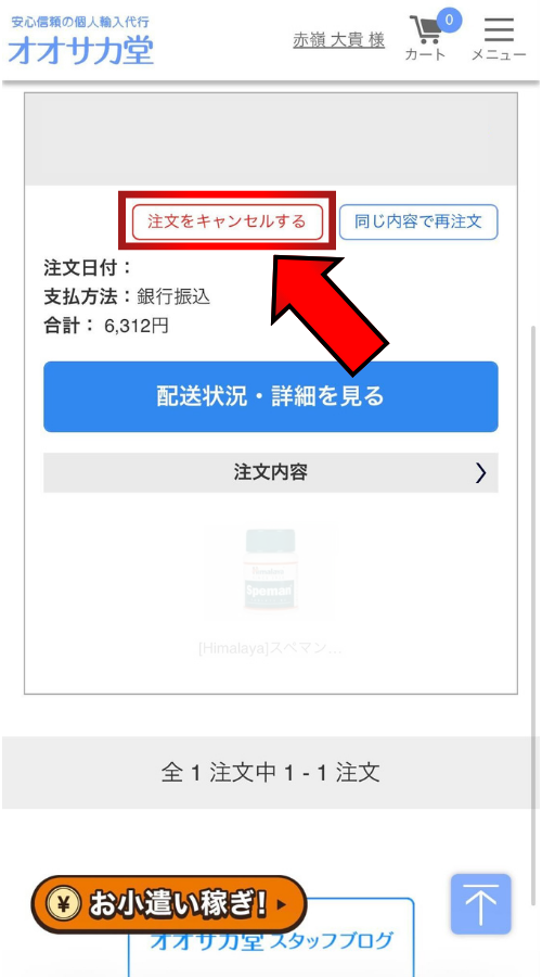 オオサカ堂商品キャンセルフロー2