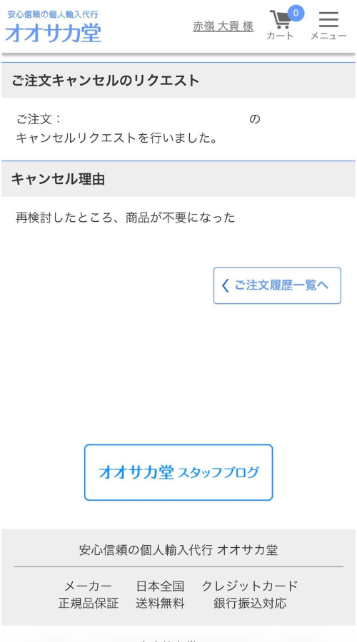 オオサカ堂商品キャンセルフロー4