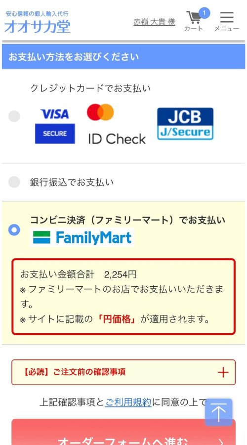オオサカ堂コンビニ決済選択画面