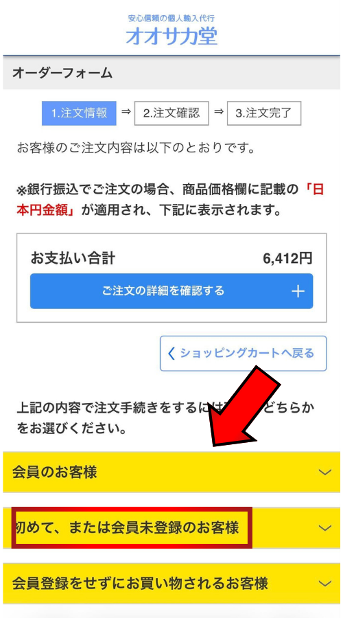 オオサカ堂購入フロー10