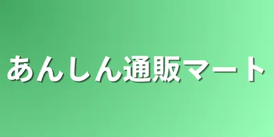 あんしん通販マートアイコン画像