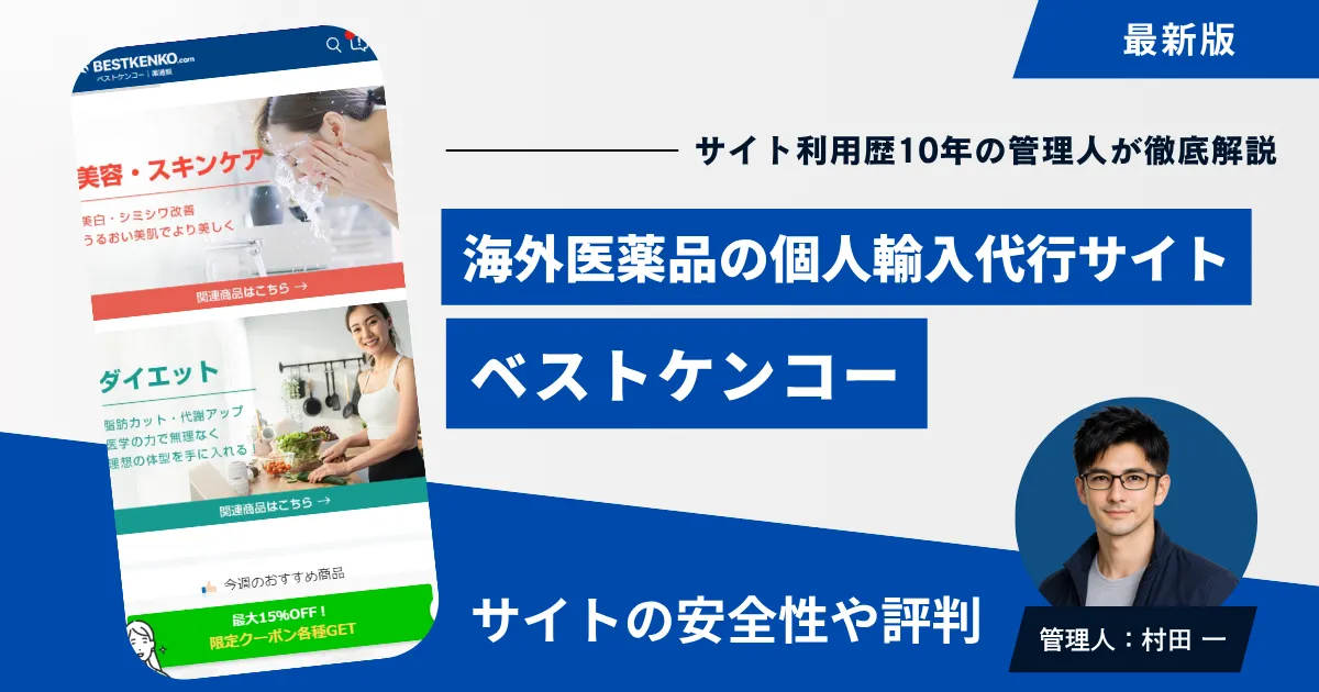 ベストケンコーのアイキャッチ画像